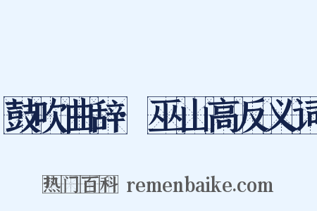 鼓吹曲辞·巫山高反义词是什么意思的图片